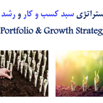 سبد کسب و کار رشد