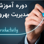 دوره آموزشی مدیریت بهره وری