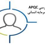 ترجمه فارسی سند APQC در حوزه منابع انسانی