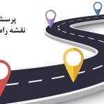 پرسشنامه نقشه راه فناوری