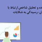 فرم ثبت داده و تحلیل شاخص ارتباط با مشتریان