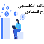 مکان‌سنجی طرح اقتصادی