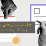چک لست ارزیابی پروپوزال فرایند کسب و کار