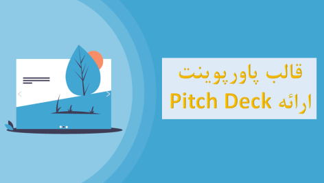 قالب پاورپوینت جهت ارائه Pitch Deck