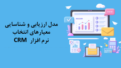 مدل ارزیابی و شناسایی معیارهای انتخاب نرم افزار CRM