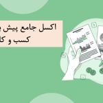 پیش‌بینی مالی کسب‌وکار