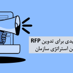 تدوین RFP پروژه استراتژی