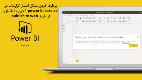 برطرف کردن مشکل انتشار گزارشات در power bi service آنلاین و فعالسازی از طریق publish to web