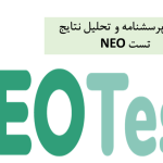پرسشنامه و تحلیل تست NEO