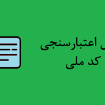 اکسل اعتبارسنجی کد ملی