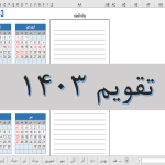 تقویم 1403