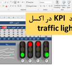 داشبورد KPI در اکسل با traffic light