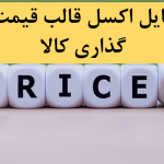 اکسل قالب قیمت گذاری کالا و محصولات