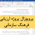 "ارزیابی فرهنگ سازمانی در پروژه‌های منابع انسانی"