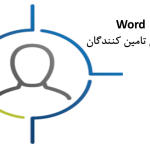 فایل ورد ارزیابی