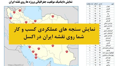 نمایش سنجه های کسب و کار روی نقشه ایران در اکسل