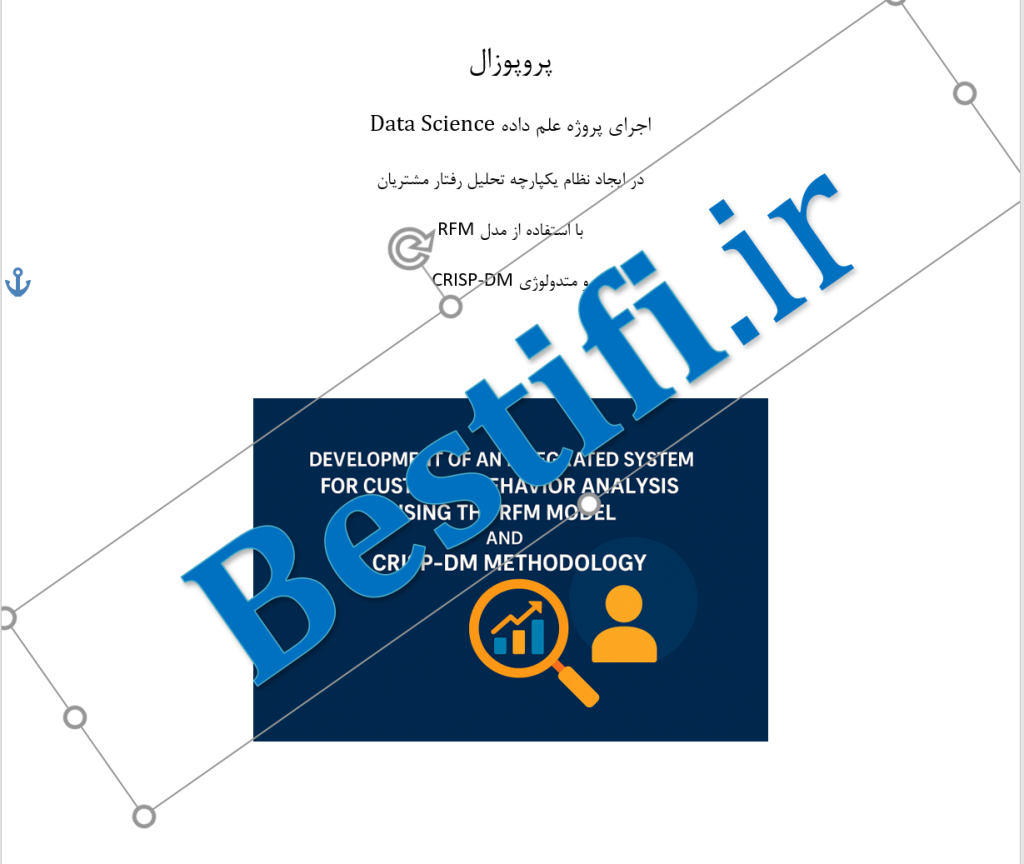  پروپوزال اجرای یک پروژه Data Science